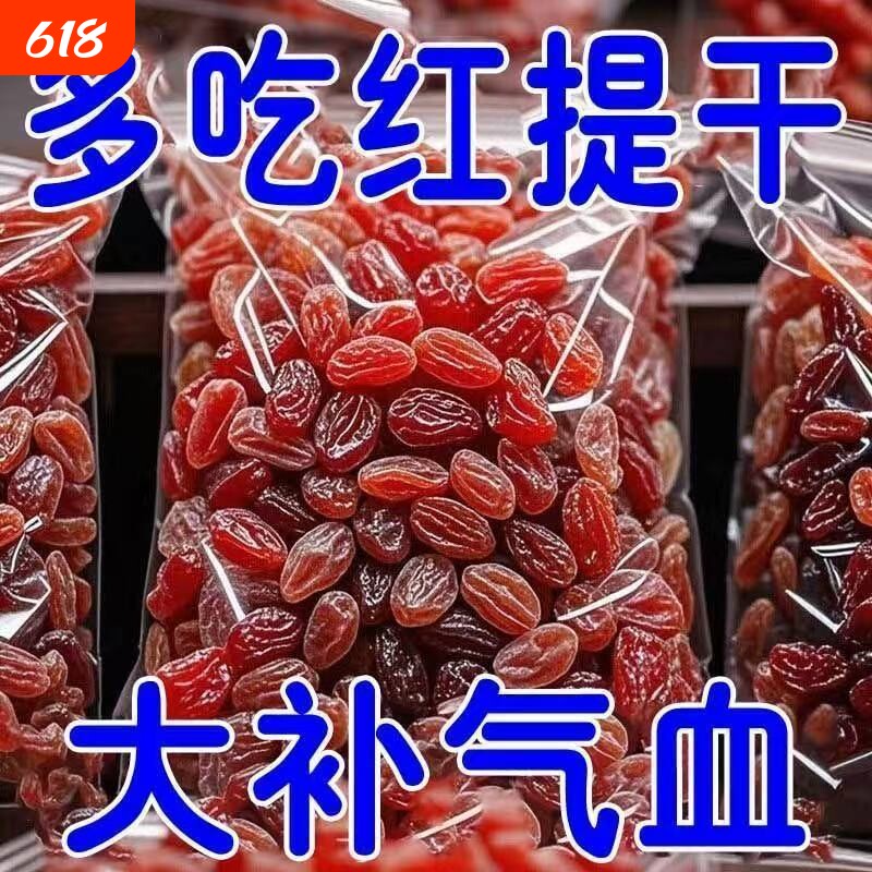 太便宜】纯天然新疆吐鲁番红香妃葡萄干免洗特大提子干休闲红提干