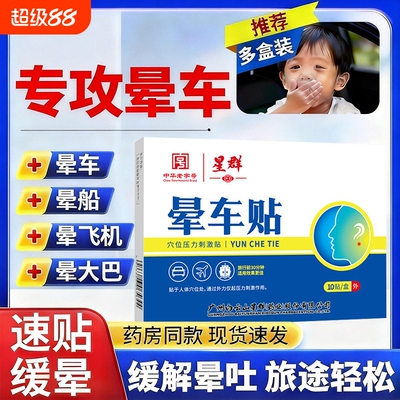 白云晕车贴儿童成人山耳后肚脐贴晕车晕船晕机神器药旅行常备防晕