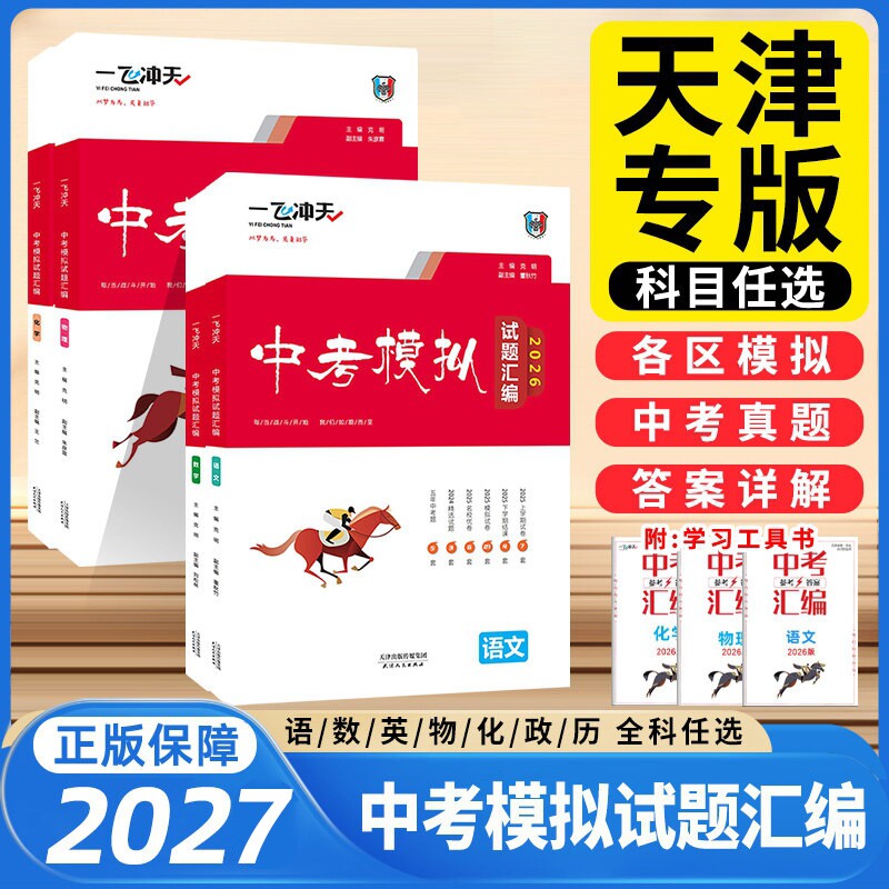 一飞冲天中考模拟试题汇编任选图片