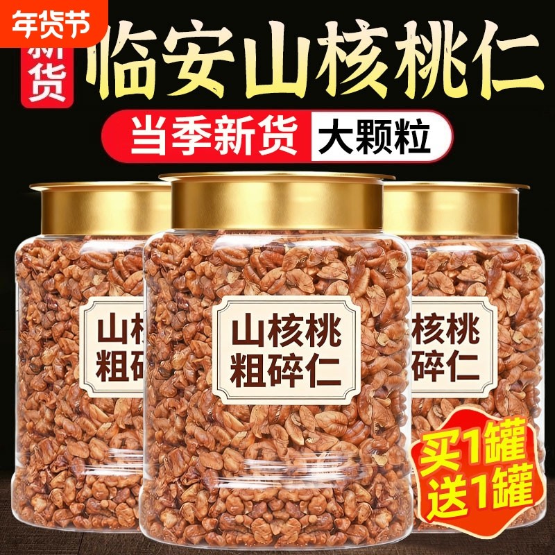 临安山核桃仁粗碎仁500g孕妇儿童辅食零食坚果烘焙原料小核桃碎粒