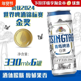 青岛啤酒白啤330ml*6听纤体罐啤 原酿花香精酿全麦白啤小包装