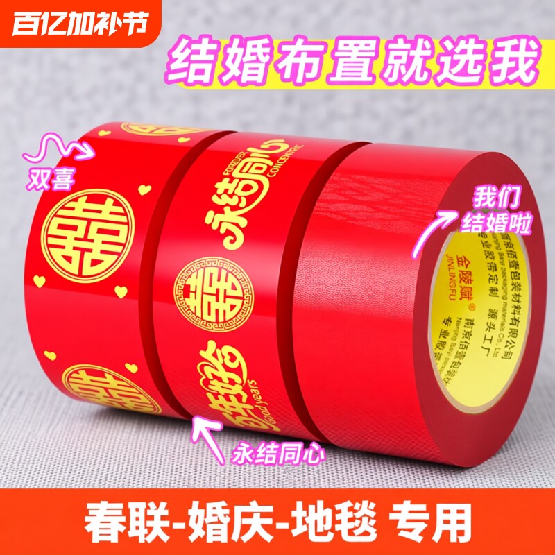 结婚红色喜字胶带打包嫁妆行李100米新春喜庆用品婚房婚礼主题布置高粘双喜封箱口胶布囍字装饰井盖地毯胶带
