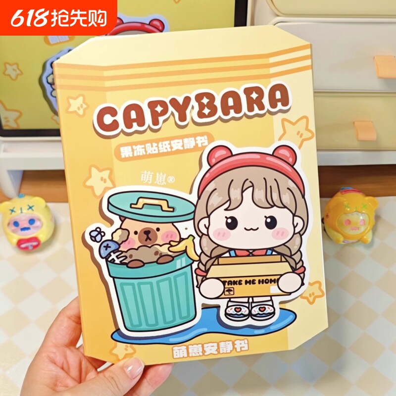 新款果冻贴纸安静书卡皮巴拉diy材料包手工女孩益智玩具生日礼物