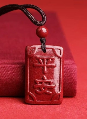 本命年紫金砂平安无事牌吊坠平安挂件钥匙扣高含量朱砂护身符礼物