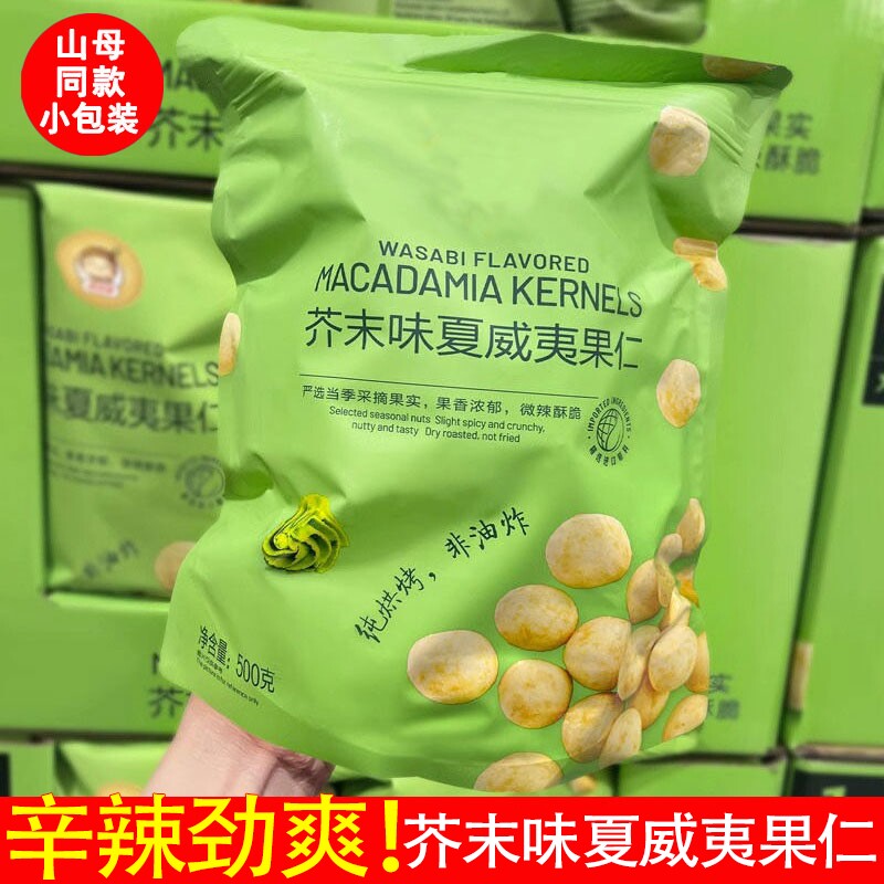 商超同款】芥末味夏威夷果仁独立包装净重无壳干果休闲零食去壳辣