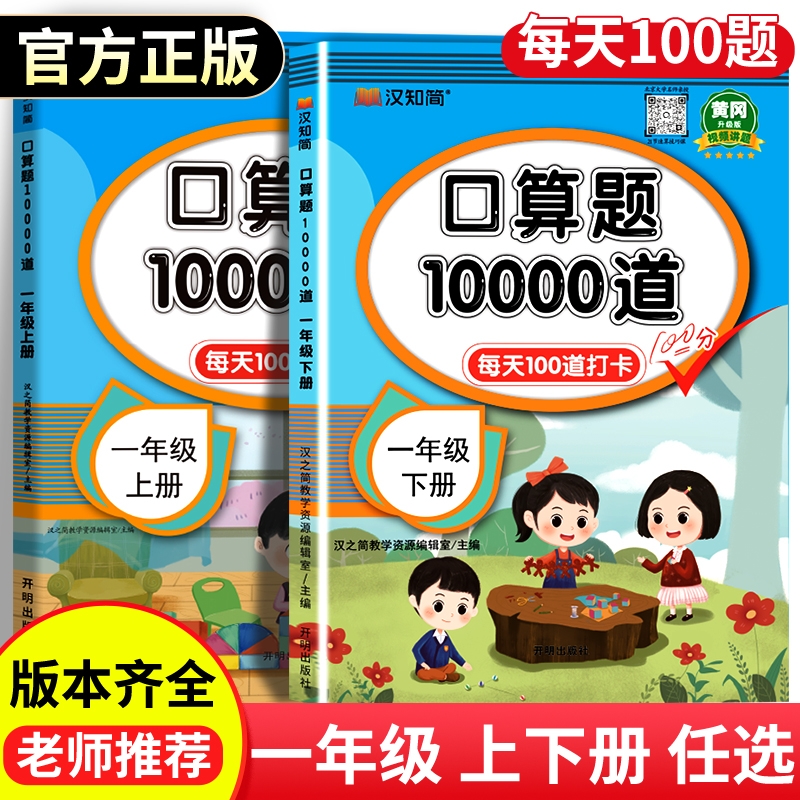 2025汉知简一年级下册上册口算天天练小学数学口算题卡速算100以内加减法计算应用题训练10000道每日练习思维同步苏教版青岛版阅读