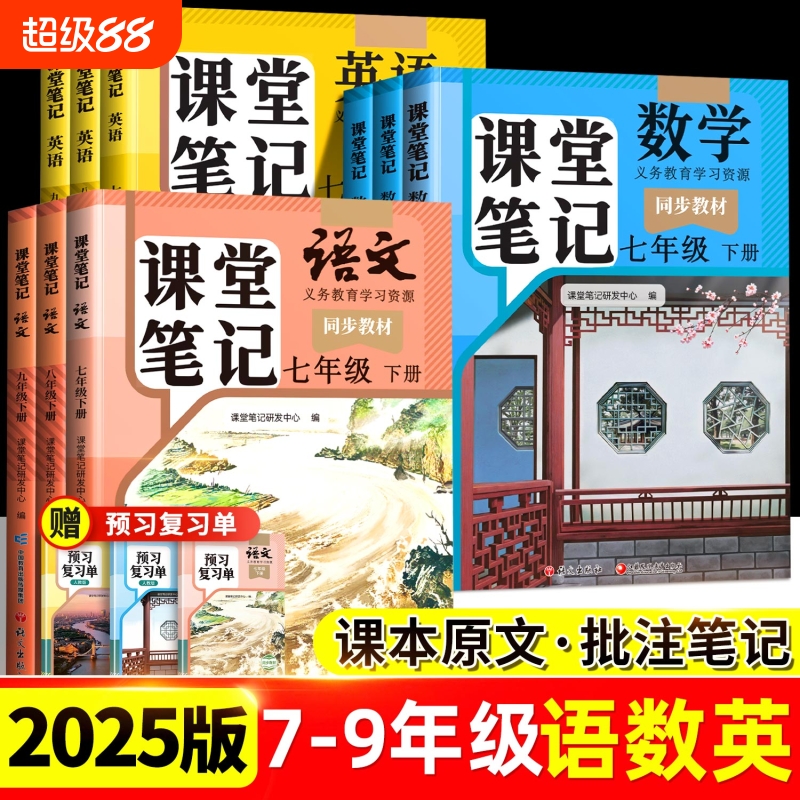 2025新版7-9年级课堂笔记语数英