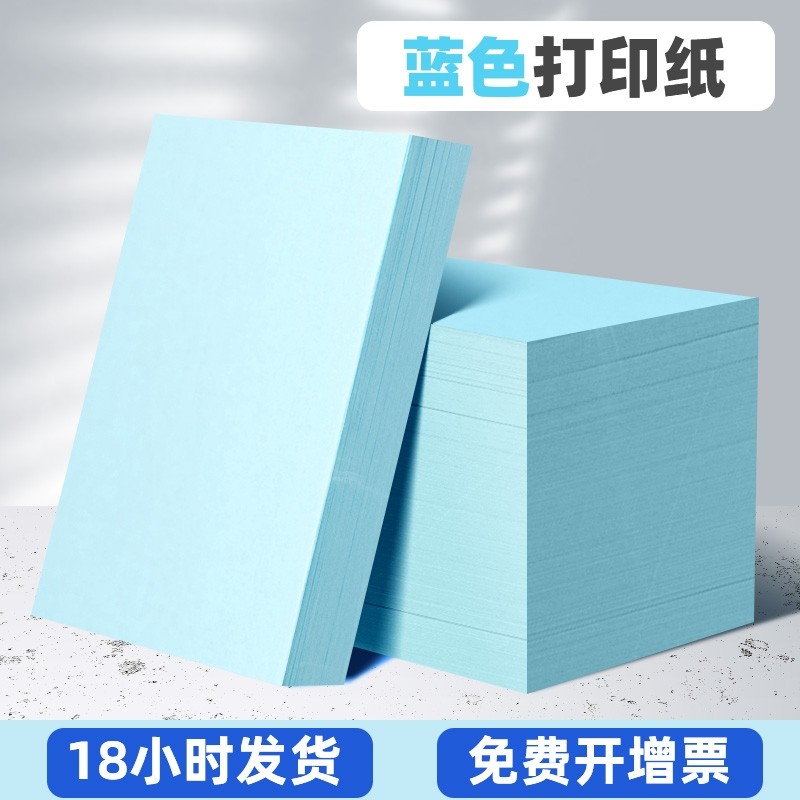整箱a4打印纸A5批发复印纸80g加厚手工纸菜单70g淡蓝色浅蓝色彩色办公用纸草稿纸菜单打印纸湖蓝色大度复印纸,办公设备/耗材/相关服务,复印纸,淘宝优惠券,粉丝福利购,淘宝优惠卷