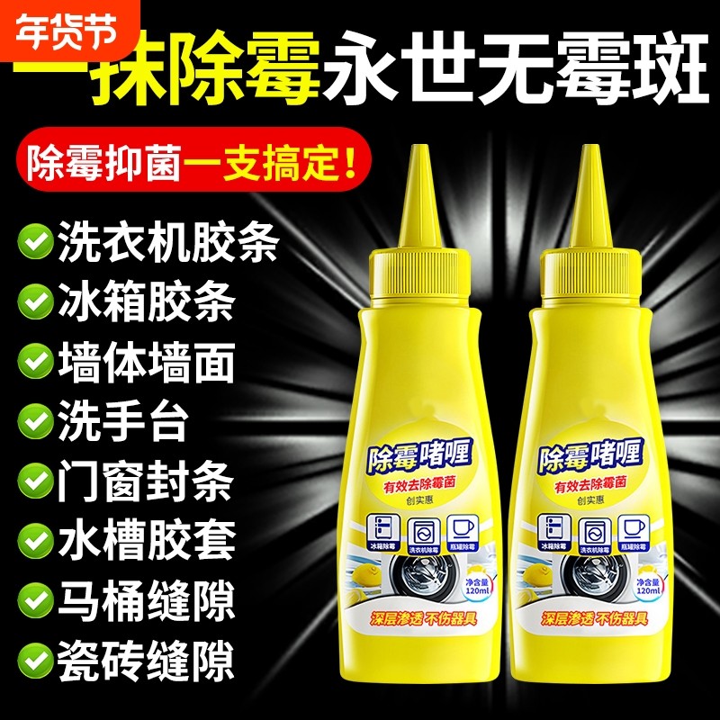除霉啫喱清除洗衣机冰箱胶圈霉菌去除墙体墙面霉斑清洁剂家用胶条