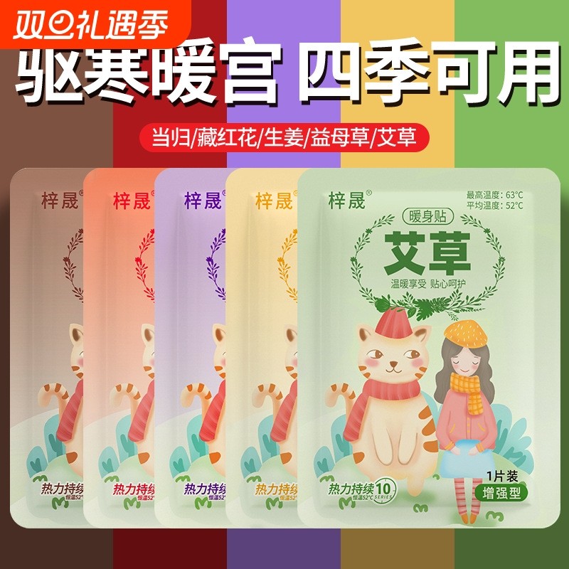 暖宝宝暖贴保暖女生用大姨妈益母草艾草生姜自发热热敷保暖身贴