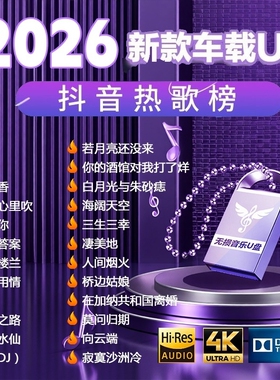 柏林之声】汽车载音乐u盘2026抖音网络流行曲无损音质网红优盘dj