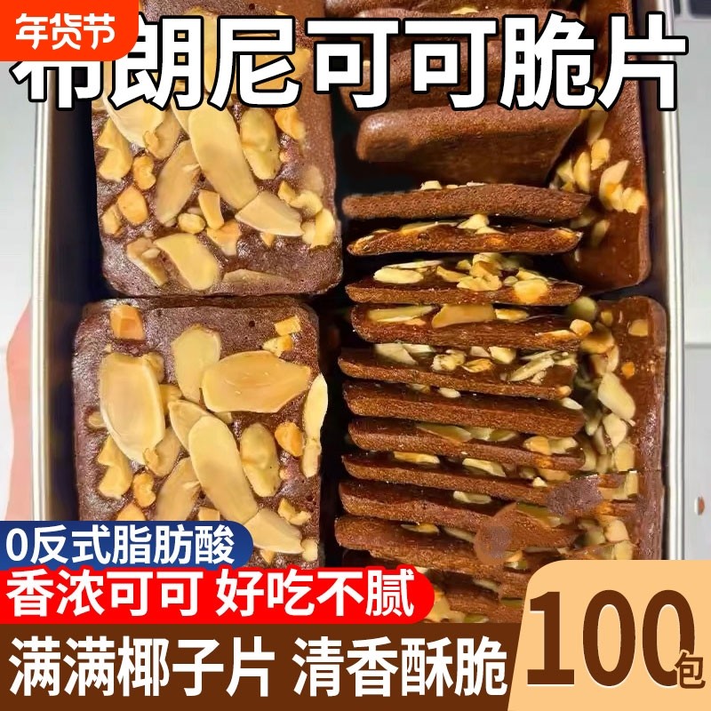 巧克力饼干布朗尼脆片坚果夹心薄脆饼干可可扁桃仁腰果非油炸零食,零食/坚果/特产,薄脆饼干,淘宝优惠券,粉丝福利购,淘宝优惠卷