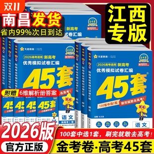 江西专版 江西高考45套汇编语文数学英语物理化学生物政治历史地理金考卷新高考优秀模拟试卷一轮二轮复习必刷卷真题卷押题卷 2026版