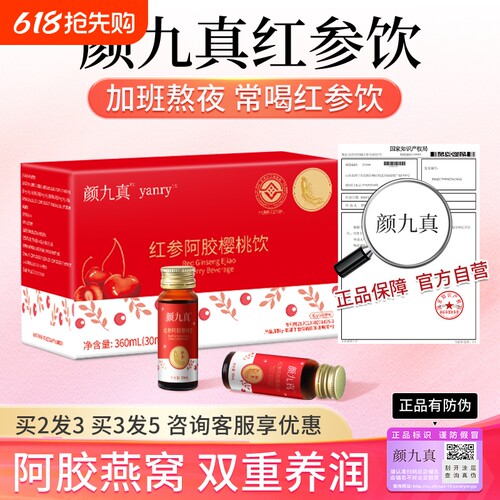 【颜九真红参饮】颜九真红参阿胶樱桃饮官方店正品