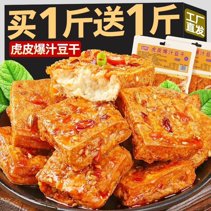 虎皮爆汁豆腐干湖南特产网红爆款麻香辣味解馋小零食休闲即食小吃
