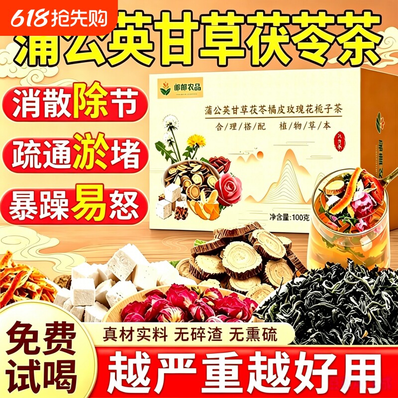 蒲公英甘草茯苓茶散消除结橘皮玫瑰花栀子肝疏解郁独立包装养生茶