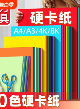 A4彩色硬卡纸彩纸手工纸厚硬4k画画手抄报幼儿园儿童手工diy制作材料包a3纸学生用8k荷兰黑色白色红色硬卡纸