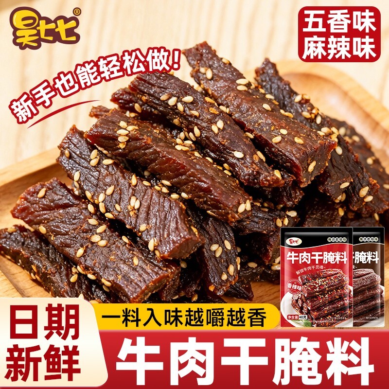 内蒙古风味牛肉干腌制料自制麻辣风干手撕牛肉五香调料包家用香辣