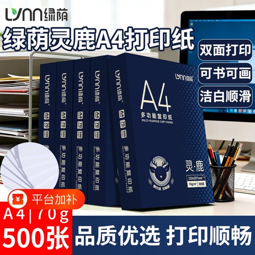 绿荫a4复印纸a4纸打印整箱a4打印纸白纸办公用品单包500张草稿纸学生画画纸箱装厚实双面打印不卡纸不透墨