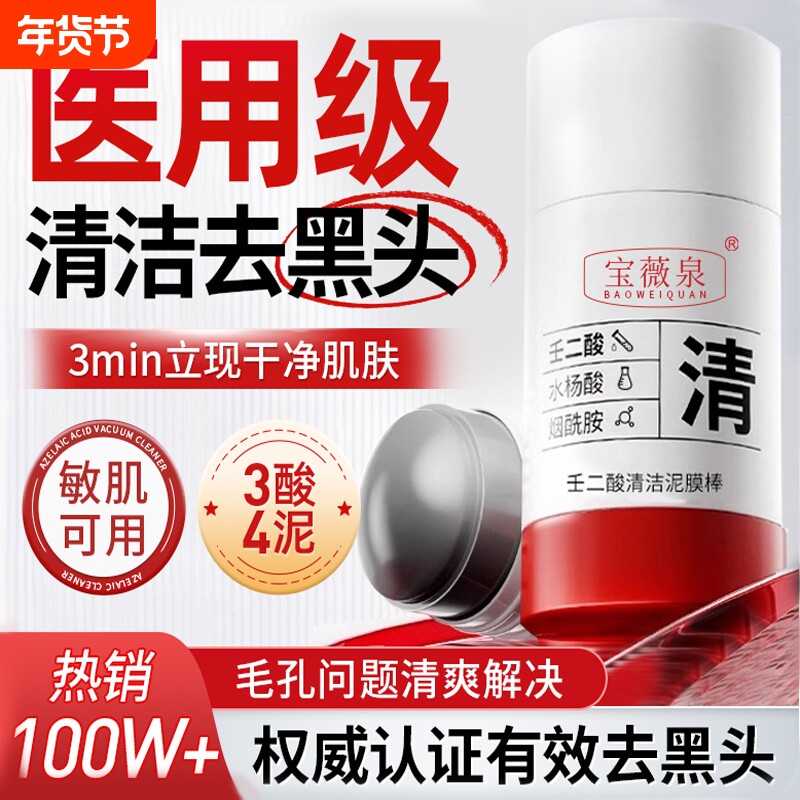 壬二酸清洁泥膜棒膜面白去黑头粉刺深层清洁云收缩毛孔山水杨酸