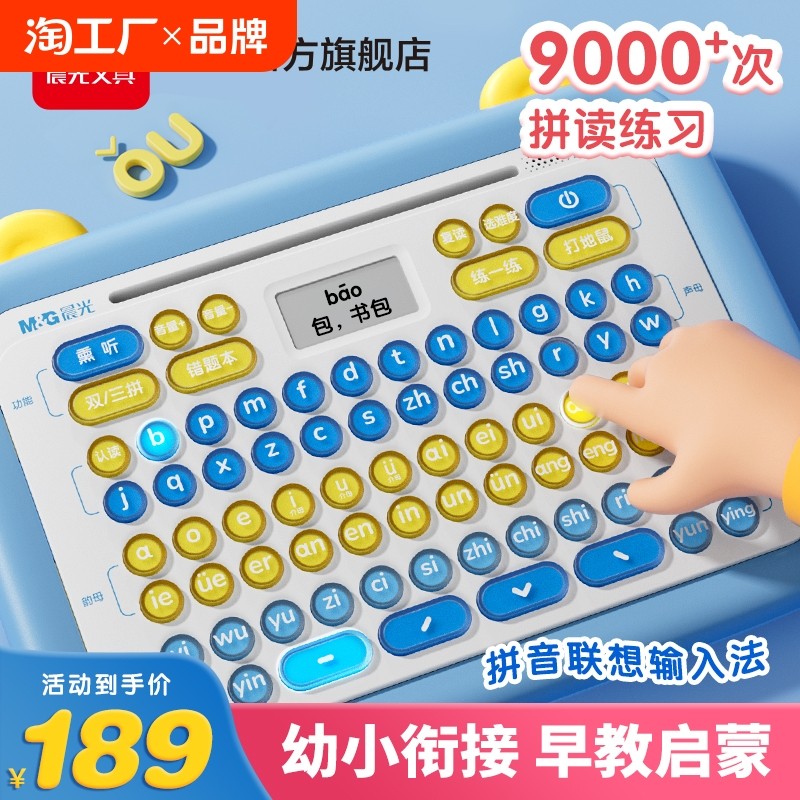 晨光拼音学习神器拼音机汉语拼读训练有声早教儿童点读机新年礼物