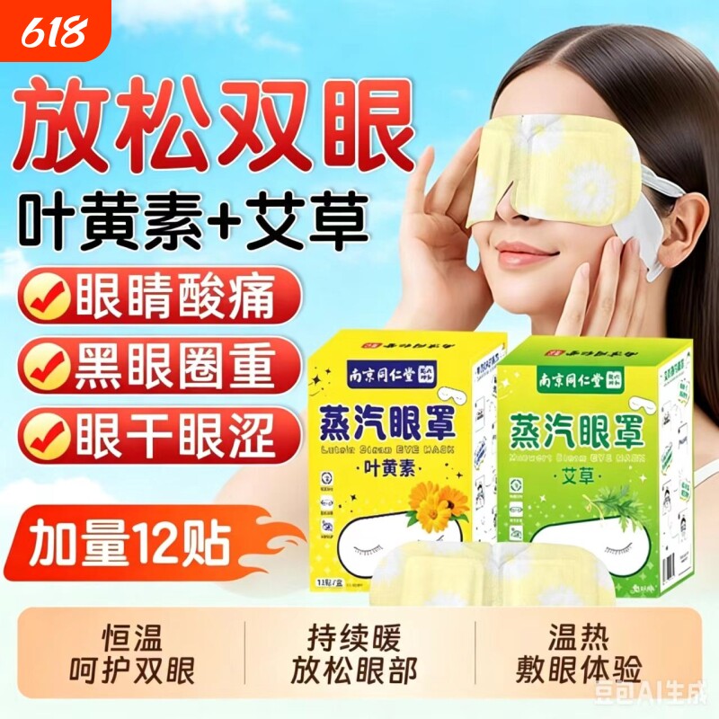 南京同仁堂蒸汽眼罩发热敷解缓叶黄素艾草眼睛疲劳睡眠