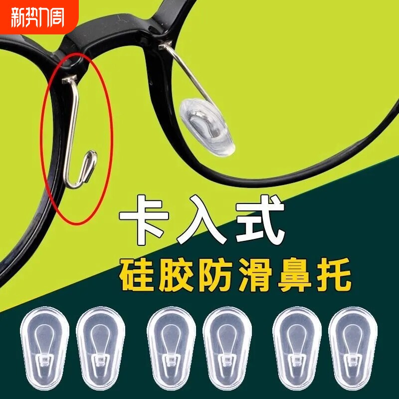 眼镜卡入式鼻托插入式挂式套入式软硅胶气囊防压痕防滑落鼻垫配件