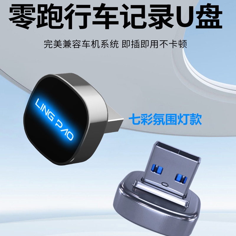 零跑u盘行车记录仪U盘车载C16C10B10C11专用领跑汽车哨兵模式优盘