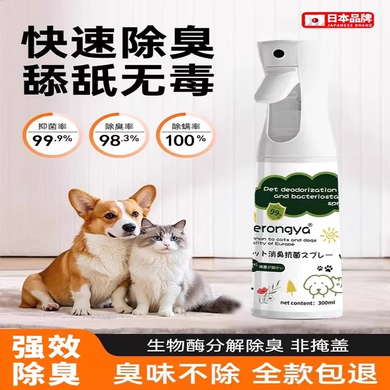 日本猫咪狗狗除臭剂除螨抑菌生物酶去猫尿狗尿猫砂除味消毒液喷雾