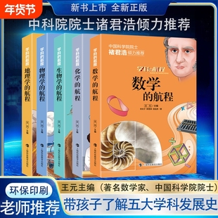 学科的航程 化学元素书籍 物理化学趣味书 数学课外阅读书籍 地理百科全书 未知生物大百科书 青少年应该了解的学科历史