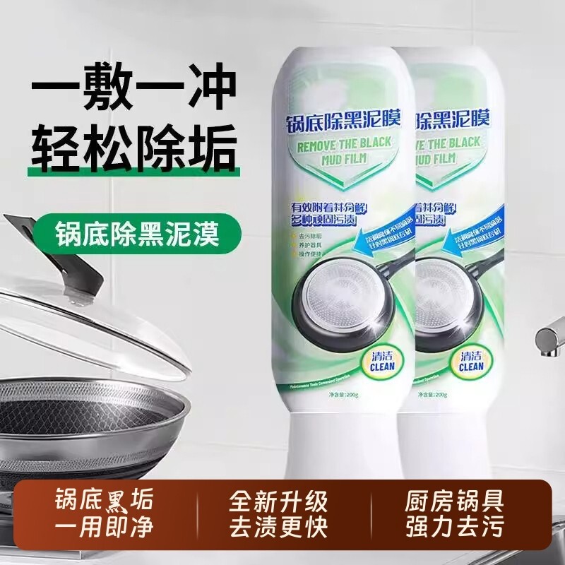 锅底除黑泥膜清洁泥膜黑垢泥沟除垢去除黑焦强力去污厨房锅具油污
