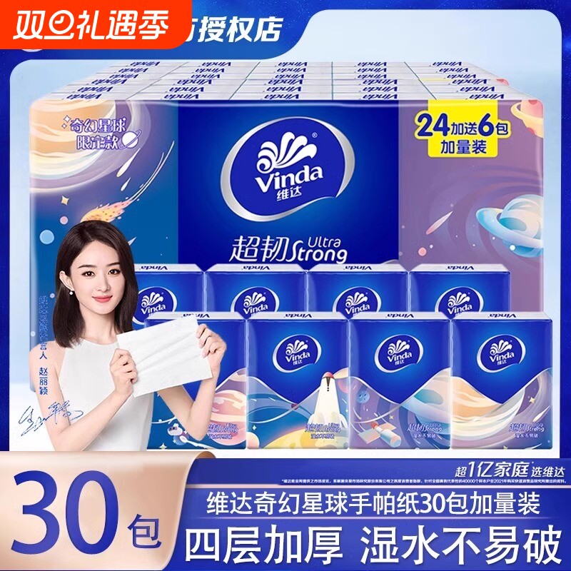 维达奇幻星球手帕纸4层30包纸巾随身装卫生纸面巾纸小包装餐巾纸