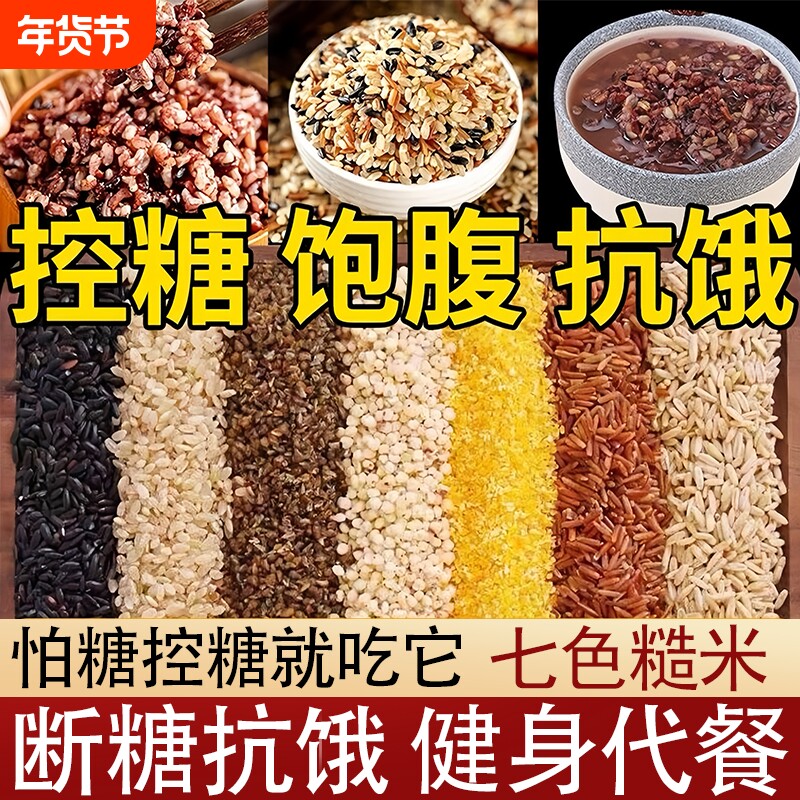 糖尿病人五谷杂粮米七色糙米主食孕妇控低脂无糖精尿人友专用食品