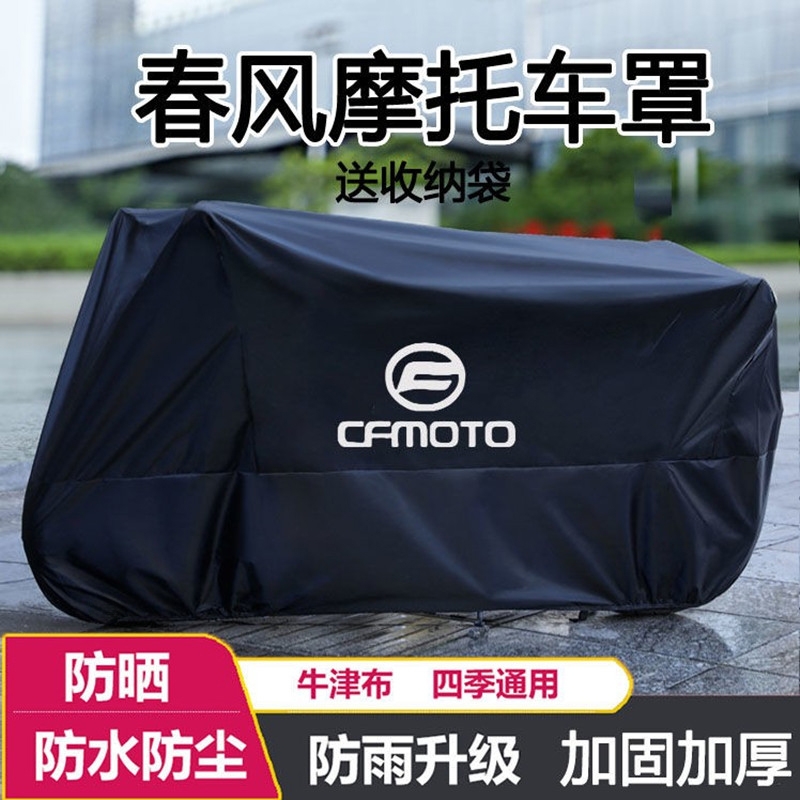 适用春风250 450SR650NK国宾狒狒捷马700CL800MT摩托车衣车罩防雨