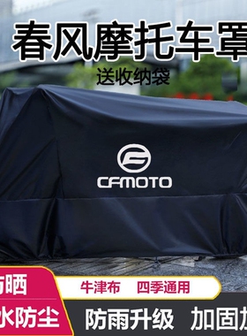 摩托车衣车罩适用春风250 450SR650NK国宾狒狒捷马700CL800MT防雨