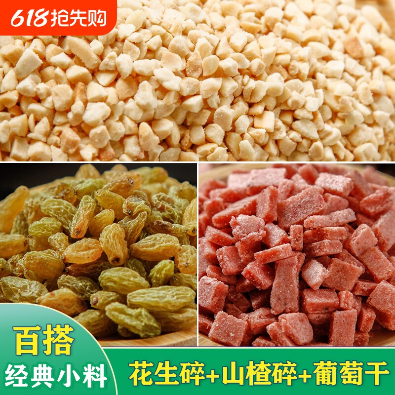 炒熟花生碎冰粉专用碎葡萄干家用商用瓜子仁藕粉烘焙芝麻小包装