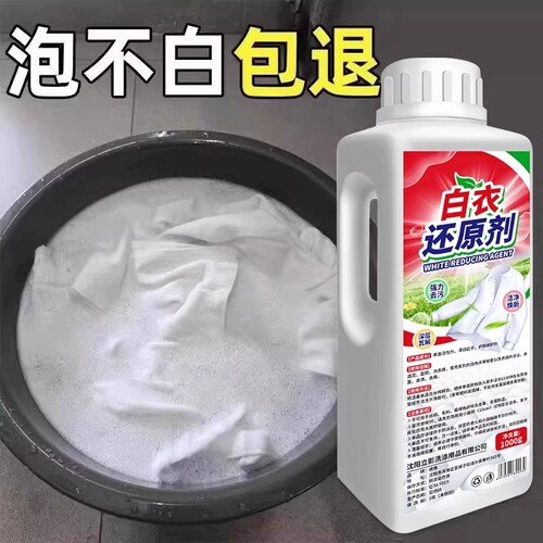 白衣还原剂去黄去渍增白串色去污