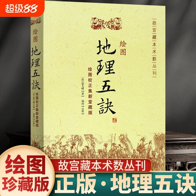 绘图地理五诀绘图校正集新堂藏版