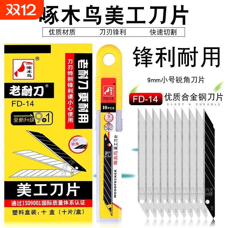 啄木鸟美工刀片FD-14小号30度