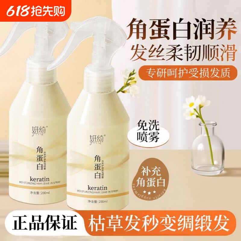 角蛋白精华水润护发喷雾水光护发免洗卷发干枯毛躁补水柔顺旗舰店