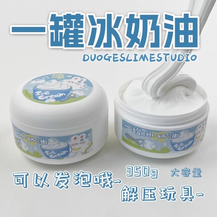 ins高颜值起泡胶冰奶油 厚实微水潭大桶解压大玩具儿童彩泥一罐