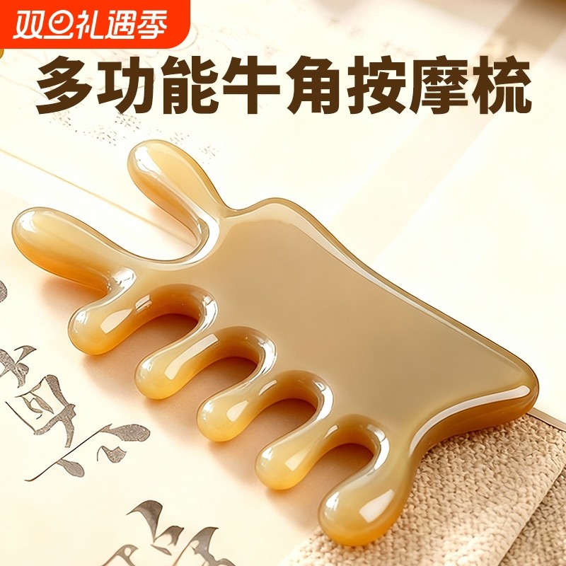 天然牛角按摩梳四合一头部头皮经络疏通神器脸部面部刮痧板提拉