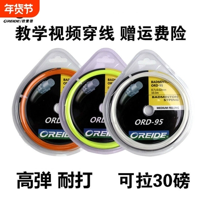 2条装正品欧雷德羽毛球拍拉线拍线9565网线手工拉线穿线弹力耐打