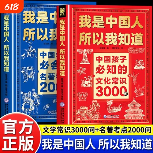 我是中国人所以我知道中国孩子必知的文化常识3000问正版书籍中华百科学生必会的名著2000问小学生必背课外阅读书历史文学知识必读