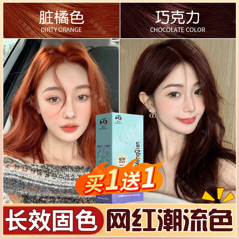 【脏橘色买一送一】免漂染发膏植物盖白新款流行色自己在家染发剂