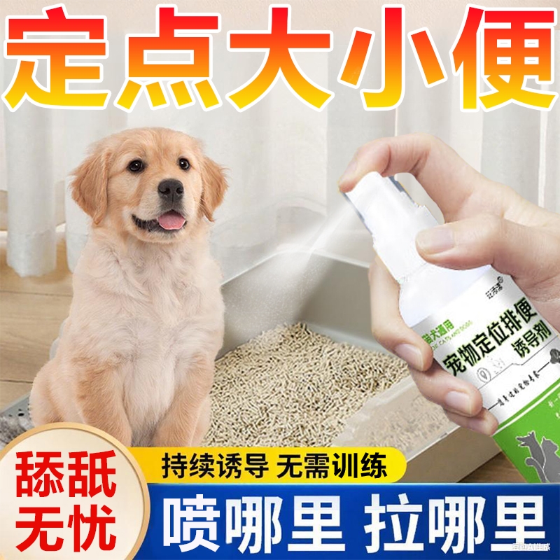 狗狗定点上厕所神器排便诱导剂训练宠物大小便防止狗狗乱拉尿喷剂