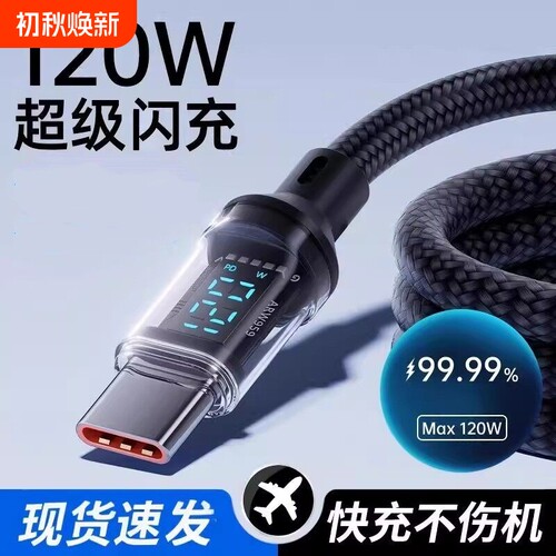Type-c数据线120W超级闪充适用于华为oppo小米vivo安卓手机快充100W充电器线车载6A数显编织通用智能断电正品