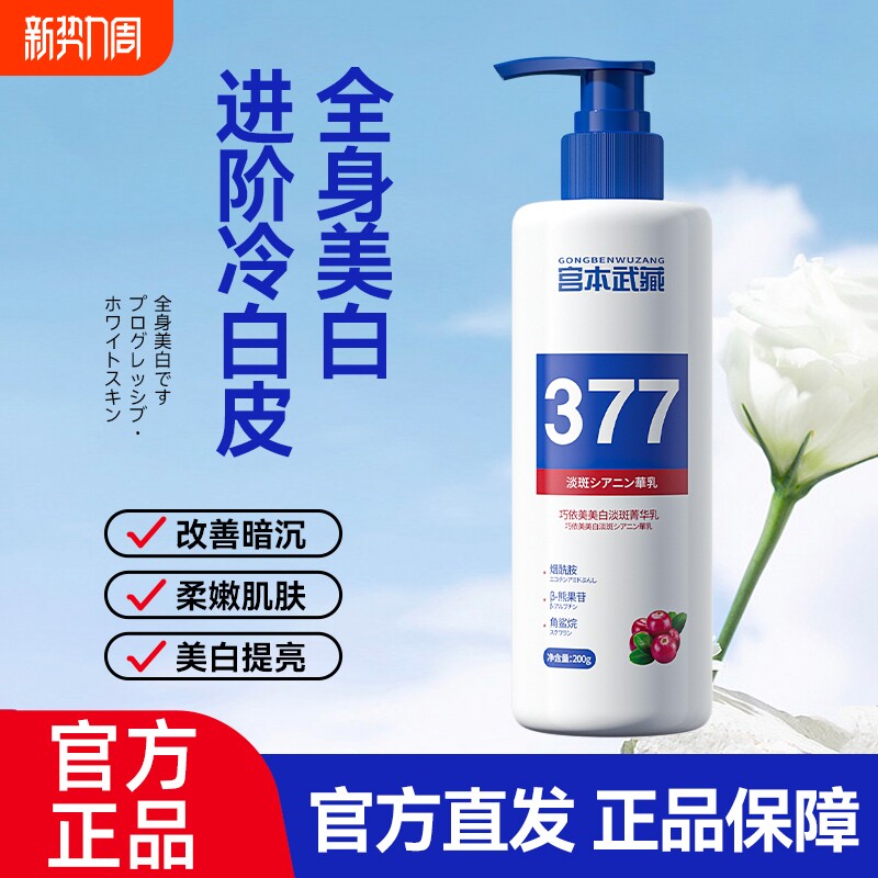 宫本武藏身体乳去鸡皮美白润肤保湿滋润鱼鳞皮腿部胳膊清爽不油腻