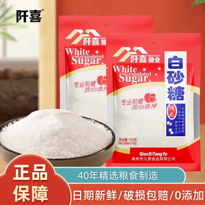 阡喜白砂糖100g食用白糖正品批发纯正优质家用烘焙专用精制