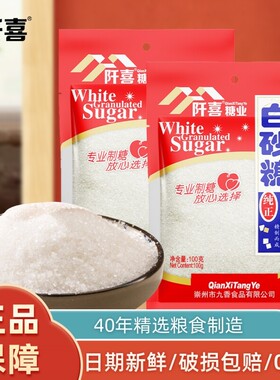 阡喜白砂糖100g食用白糖正品批发纯正优质家用烘焙专用精制
